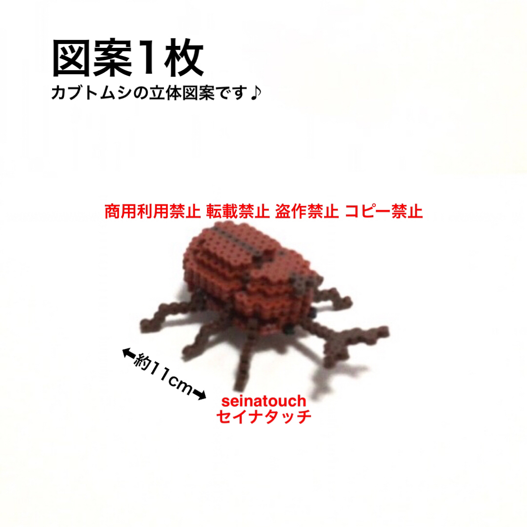 seinatouchアイロンビーズ図案2枚　カブトムシクワガタ立体　追加可能 ハンドメイドの素材/材料(型紙/パターン)の商品写真