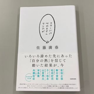 スターにはなれませんでしたが　佐藤満春　著(アート/エンタメ)