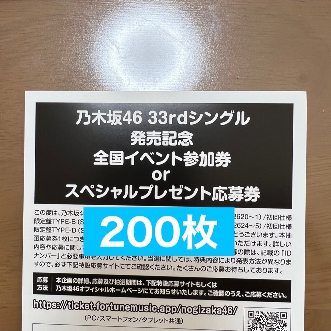 乃木坂46 おひとりさま天国　200枚　応募券　シリアルナンバータレントグッズ