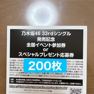 ノギザカフォーティーシックス(乃木坂46)の乃木坂46 おひとりさま天国　200枚　応募券　シリアルナンバー(アイドルグッズ)