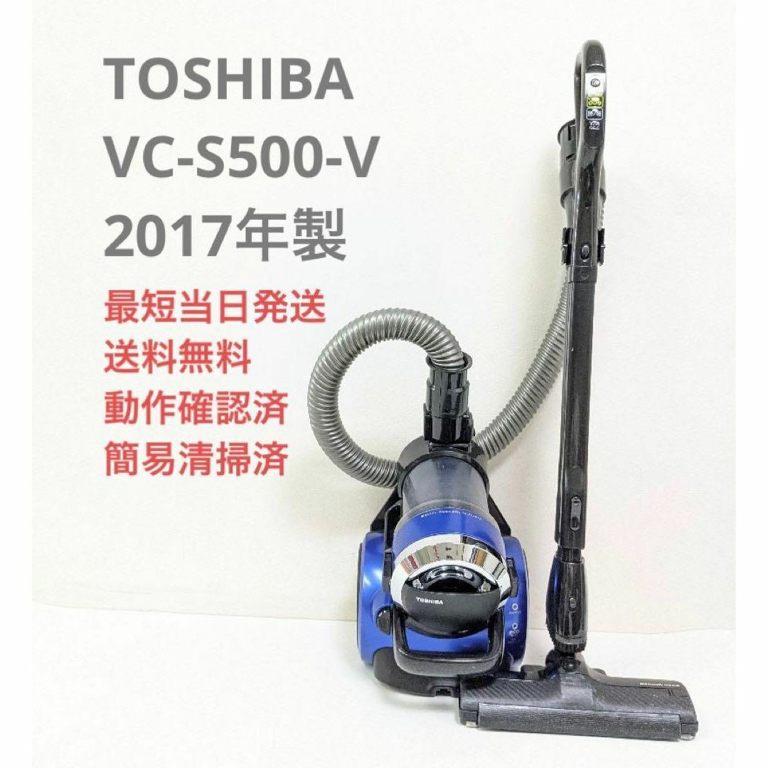 TOSHIBA 東芝 VC-S500-V サイクロン掃除機 キャニスター型