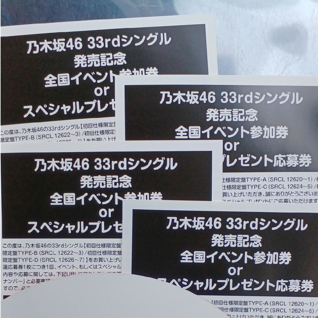 乃木坂46　おひとりさま天国　シリアル応募券4枚