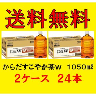 コカコーラ(コカ・コーラ)の送料込み　からだすこやか茶Ｗ ２ケース《２４本》 １０５０ml 特定保険用食品①(健康茶)