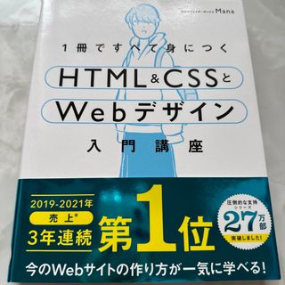 １冊ですべて身につくＨＴＭＬ＆ＣＳＳとＷｅｂデザイン入門講座(その他)