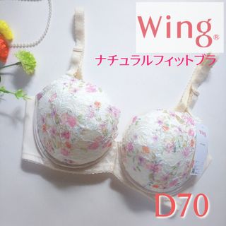 ワコール(Wacoal)のワコール ウィング もっちりふんわり ナチュラルフィットブラ クリーム D70(ブラ)