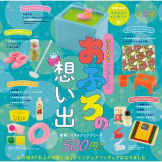 【全5種】おふろの想い出 ミニチュアコレクション ガチャ コンプリートセット(その他)