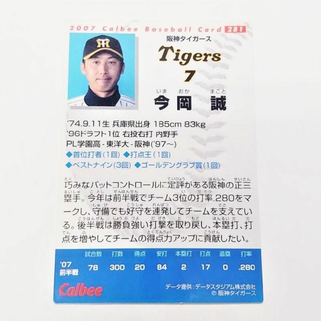 カルビー - プロ野球カード 2007年 阪神タイガース 今岡誠 カルビー - プロ野球カード 2007年 阪神タイガース 今岡誠