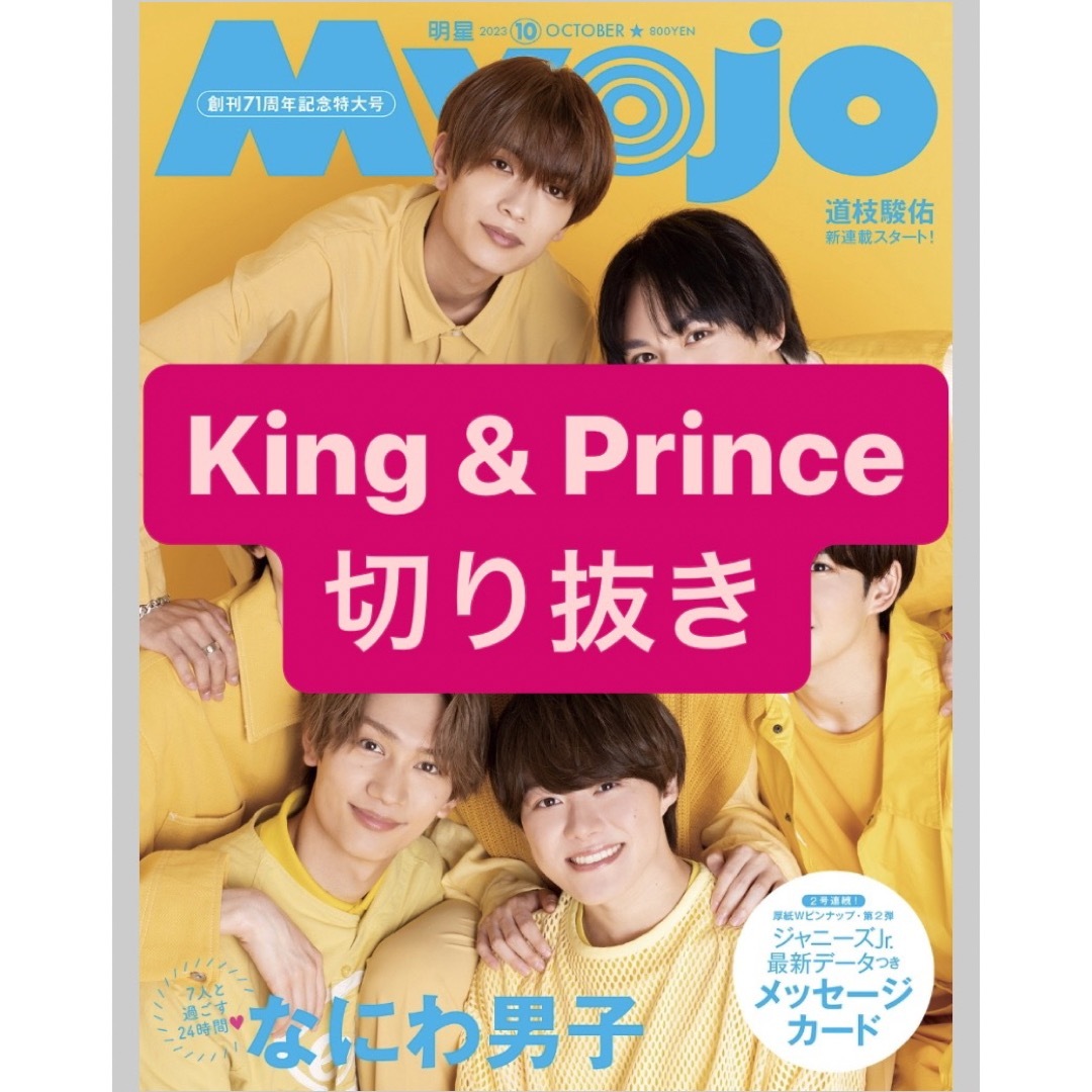 廃棄予定》King \u0026 Prince / 切り抜き＊STAGESQUA - アイドル