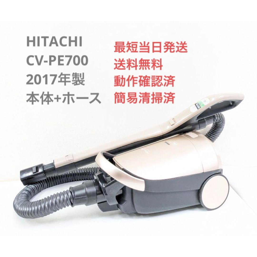 HITACHI CV-PE700 2017年製 ※ヘッドなし 紙パック式掃除機
