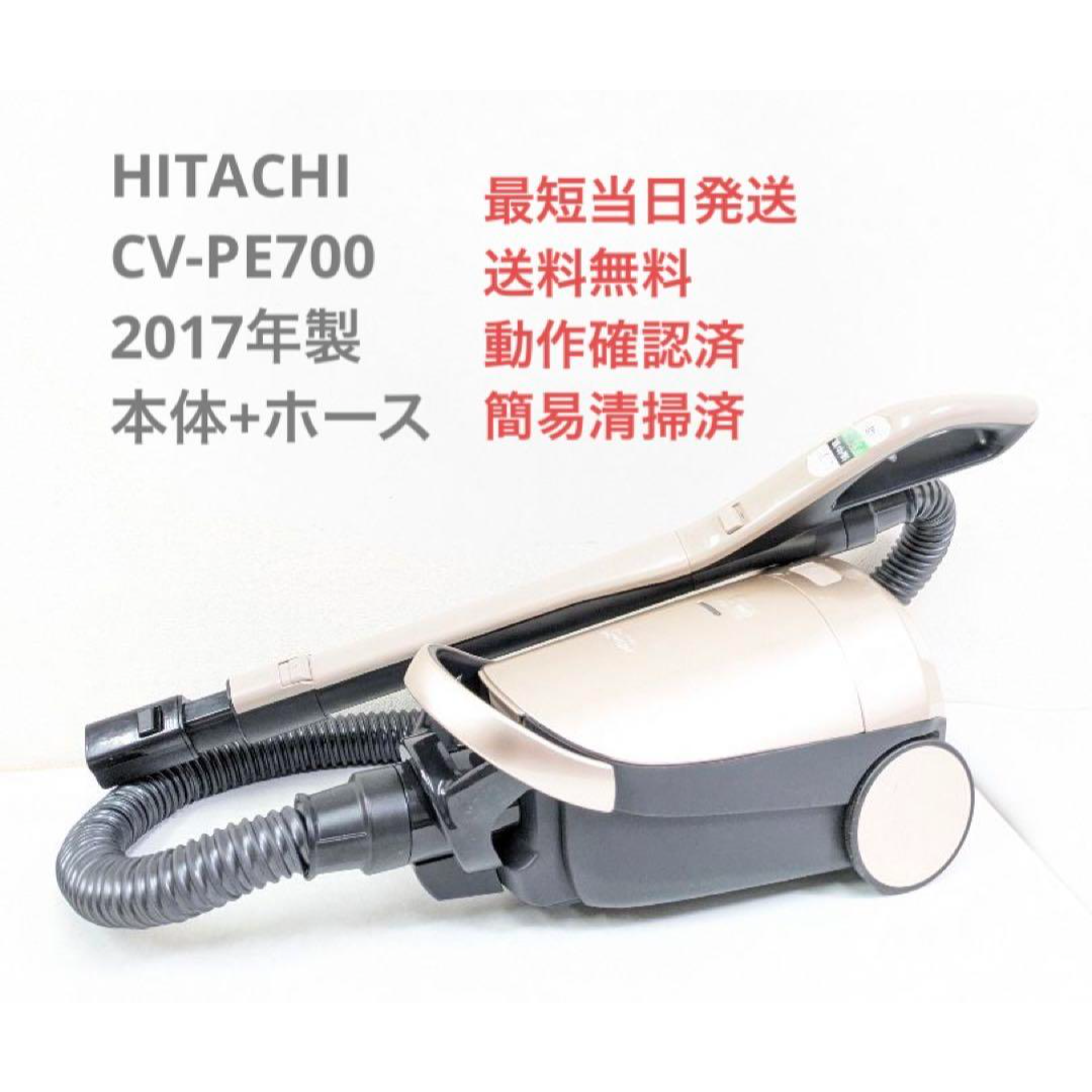 日立 - HITACHI CV-PE700 2017年製 ※ヘッドなし 紙パック式掃除機の