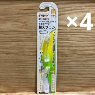 ピジョン(Pigeon)のピジョン　はじめての仕上げ専用電動歯ブラシ用　替ブラシ（12ヶ月）4セット(歯ブラシ/歯みがき用品)