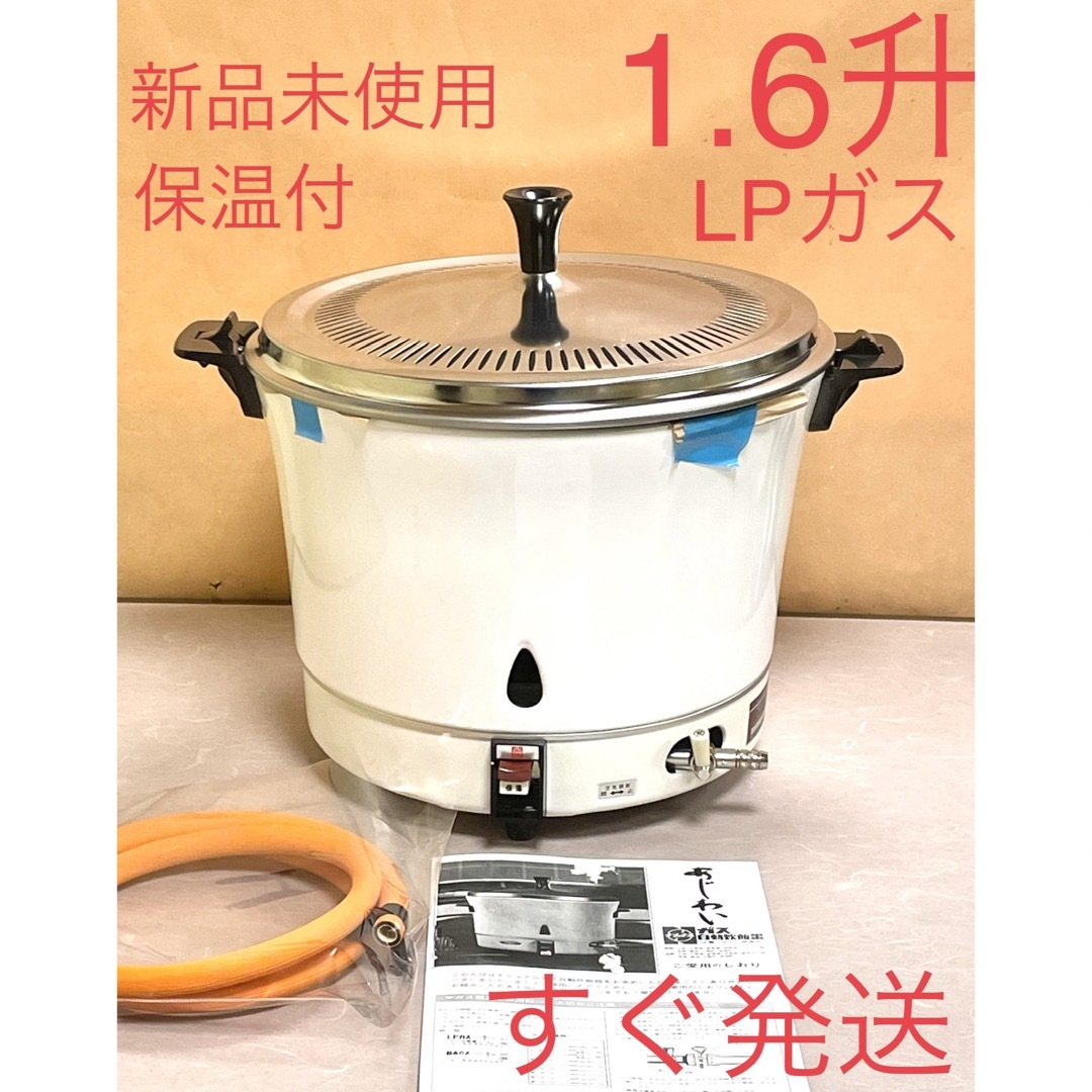 A202 新品未使用❗️1.6升保温付LPガスプロパン業務用ガス炊飯器1.5升