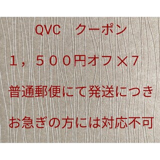 QVC　クーポン(ショッピング)