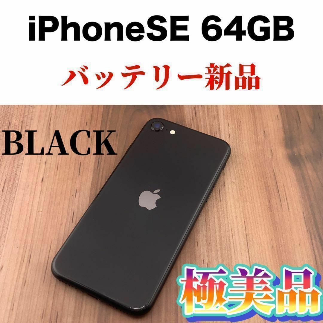 60iPhone SE 第2世代 (SE2) ブラック 64 GB SIMフリー