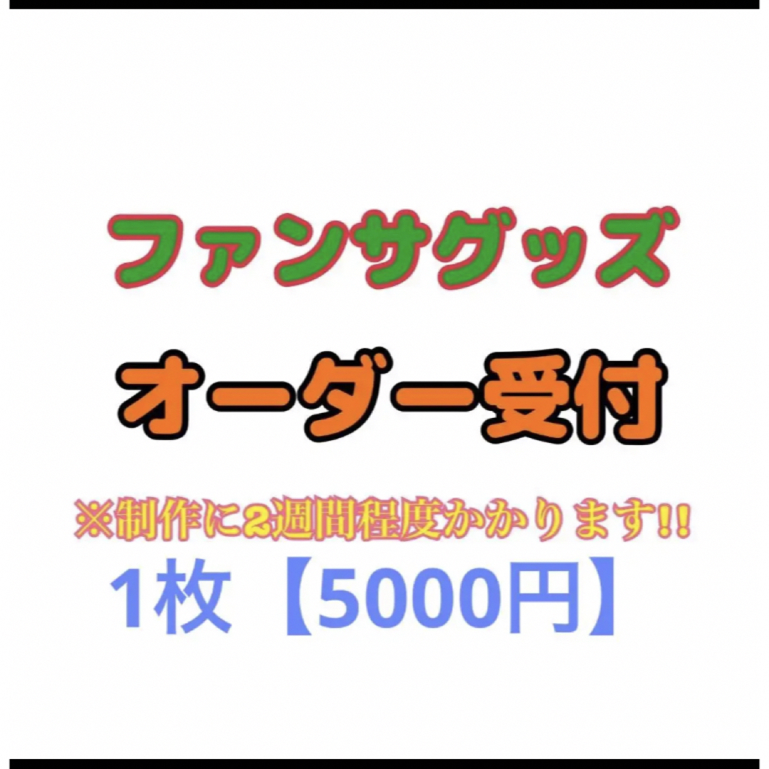 ネームボード/ファンサグッズ【オーダー受付ページ】