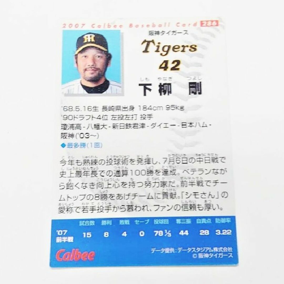 カルビー - プロ野球カード 2007年 阪神タイガース 下柳剛 カルビー - プロ野球カード 2007年 阪神タイガース 下柳剛