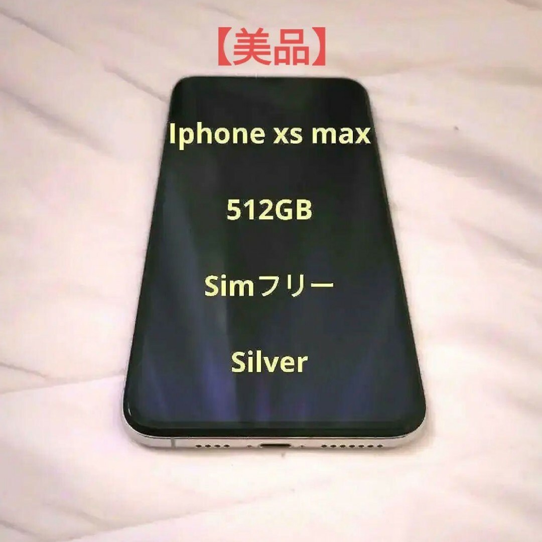 iphone xs max 512GB silver SIMフリースマホ/家電/カメラ