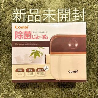 コンビ(combi)の【新品未使用・未開封】コンビ 除菌じょ〜ずα バニラ(新生児用オムツ5枚付)(哺乳ビン用消毒/衛生ケース)