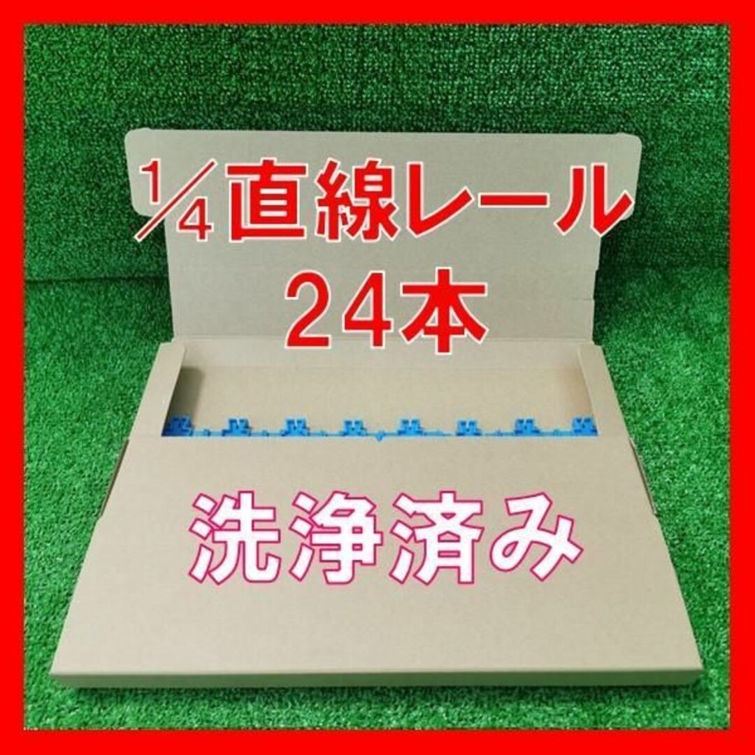 プラレール 直線レール 24本 まとめ売り 洗浄済み セット