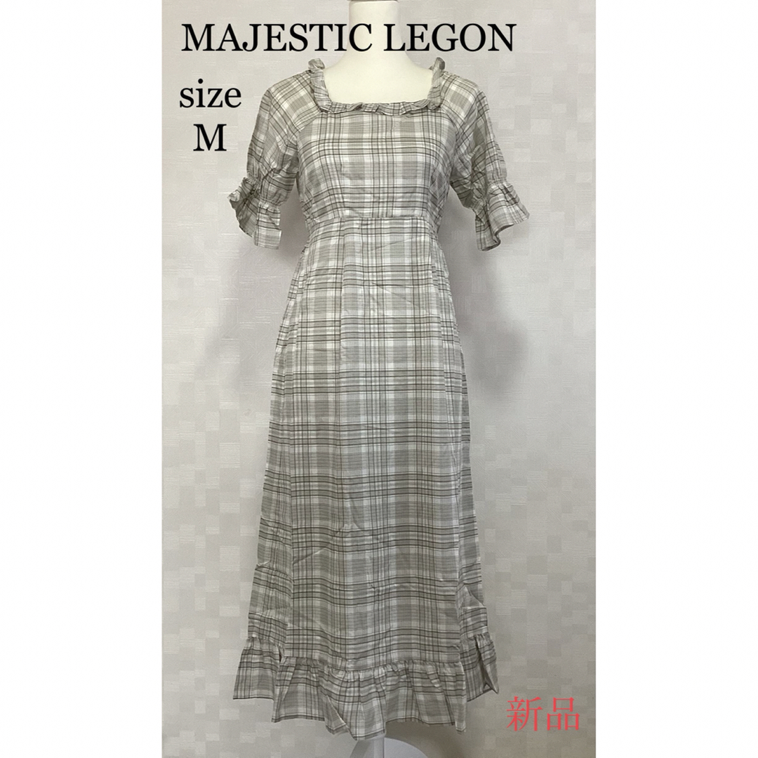 MAJESTIC LEGON(マジェスティックレゴン)の定価6490円　新品未使用タグ付き　マジェスティックレゴン　チェックワンピース レディースのワンピース(ロングワンピース/マキシワンピース)の商品写真