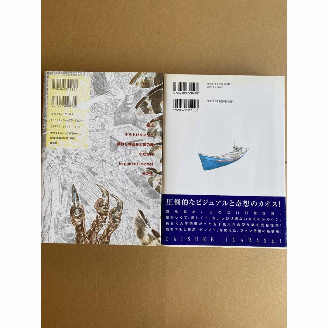 「そらトびタマシイ」 「はなしっぱなし 上巻」 2冊セット 五十嵐 大介