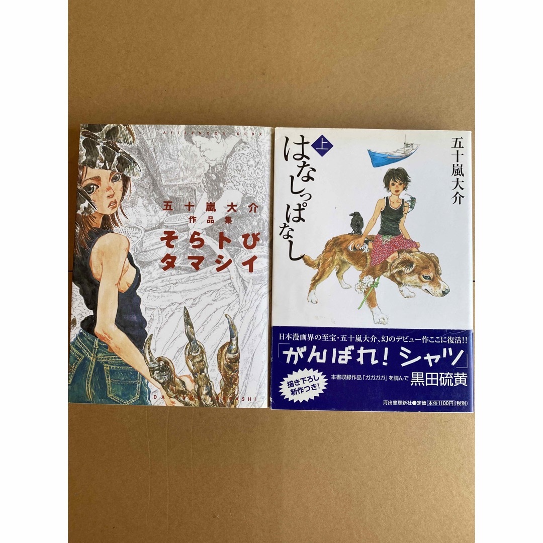 そらトびタマシイ」 「はなしっぱなし 上巻」 2冊セット 五十嵐 大介の