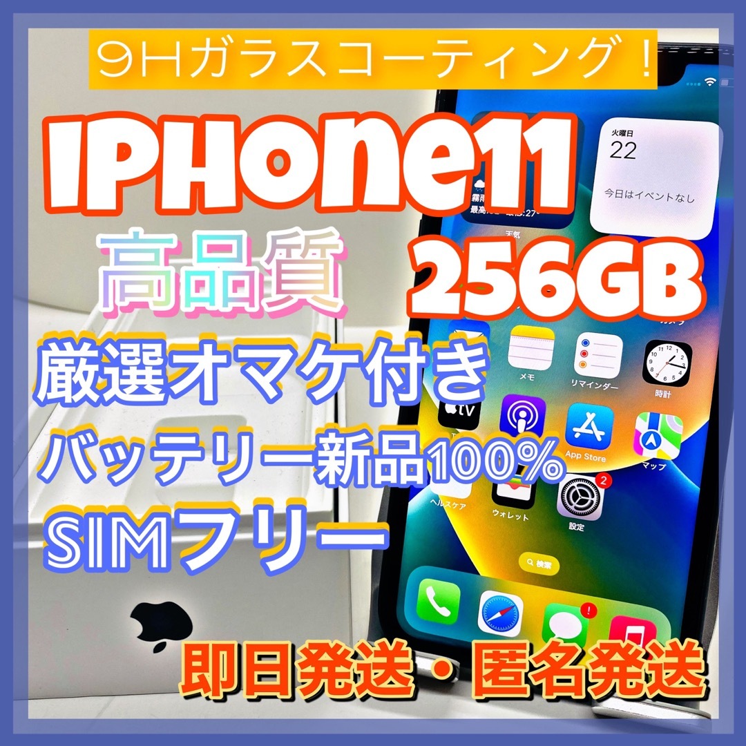 【豪華特典‼︎】iPhone11 256GB SIMフリー【使いやすさ重視♪】