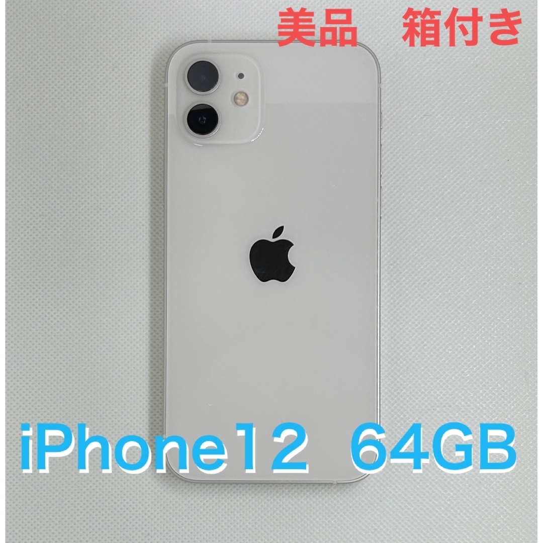 【値下げ】iPhone12 64GB ホワイト SIMフリー
