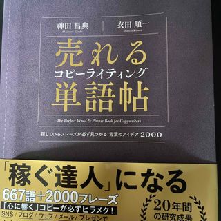 売れるコピーライティング単語帖 探しているフレーズが必ず見つかる言葉のアイデア２(ビジネス/経済)