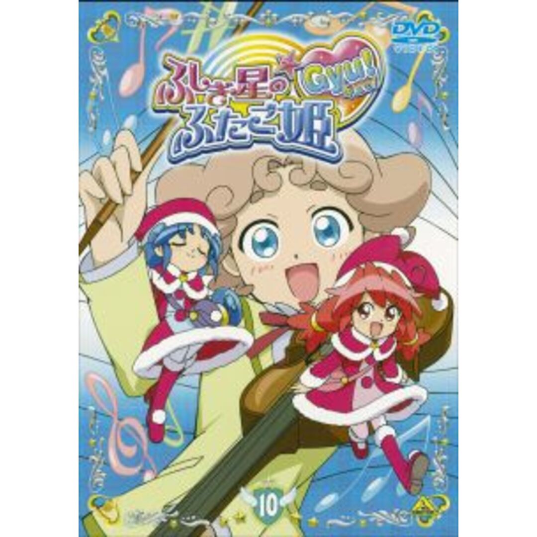 [42809]ふしぎ星の☆ふたご姫 Gyu! 10【アニメ 中古 DVD】ケース無:: レンタル落ち | フリマアプリ ラクマ