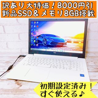 NEC - 2018年製✨新品SSD&メモリ8GB✨オフィス付き/すぐ使えるノート ... 2018年製✨新品SSD&メモリ8GB✨オフィス付き/すぐ使えるノートパソコン✨
