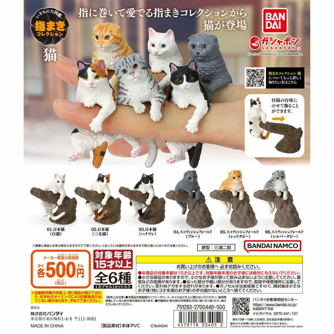 BANDAI(バンダイ)のいきもの大図鑑 指まきコレクション 猫　全6種 エンタメ/ホビーのフィギュア(その他)の商品写真