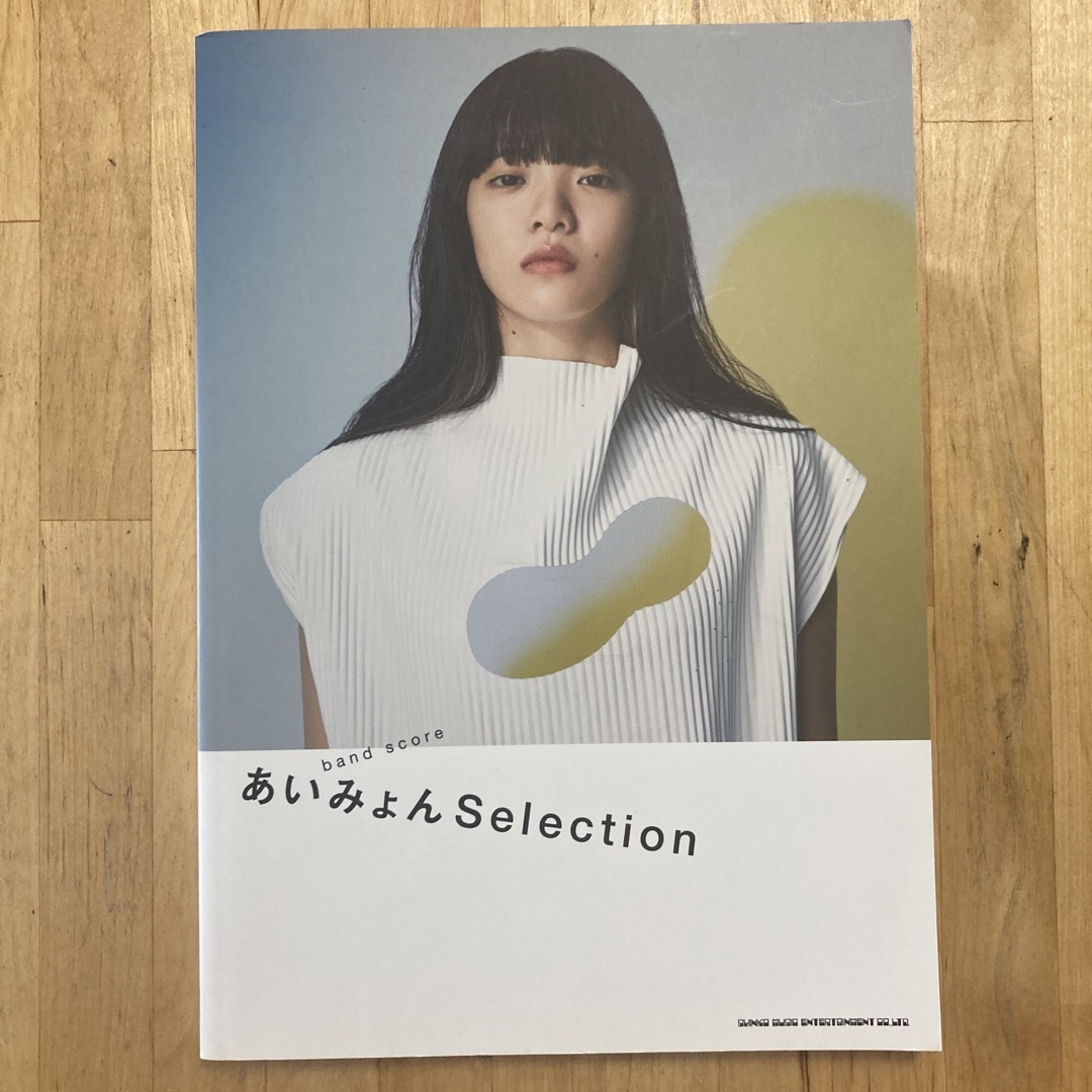 バンド・スコア あいみょん Selection エンタメ/ホビーの本(楽譜)の商品写真