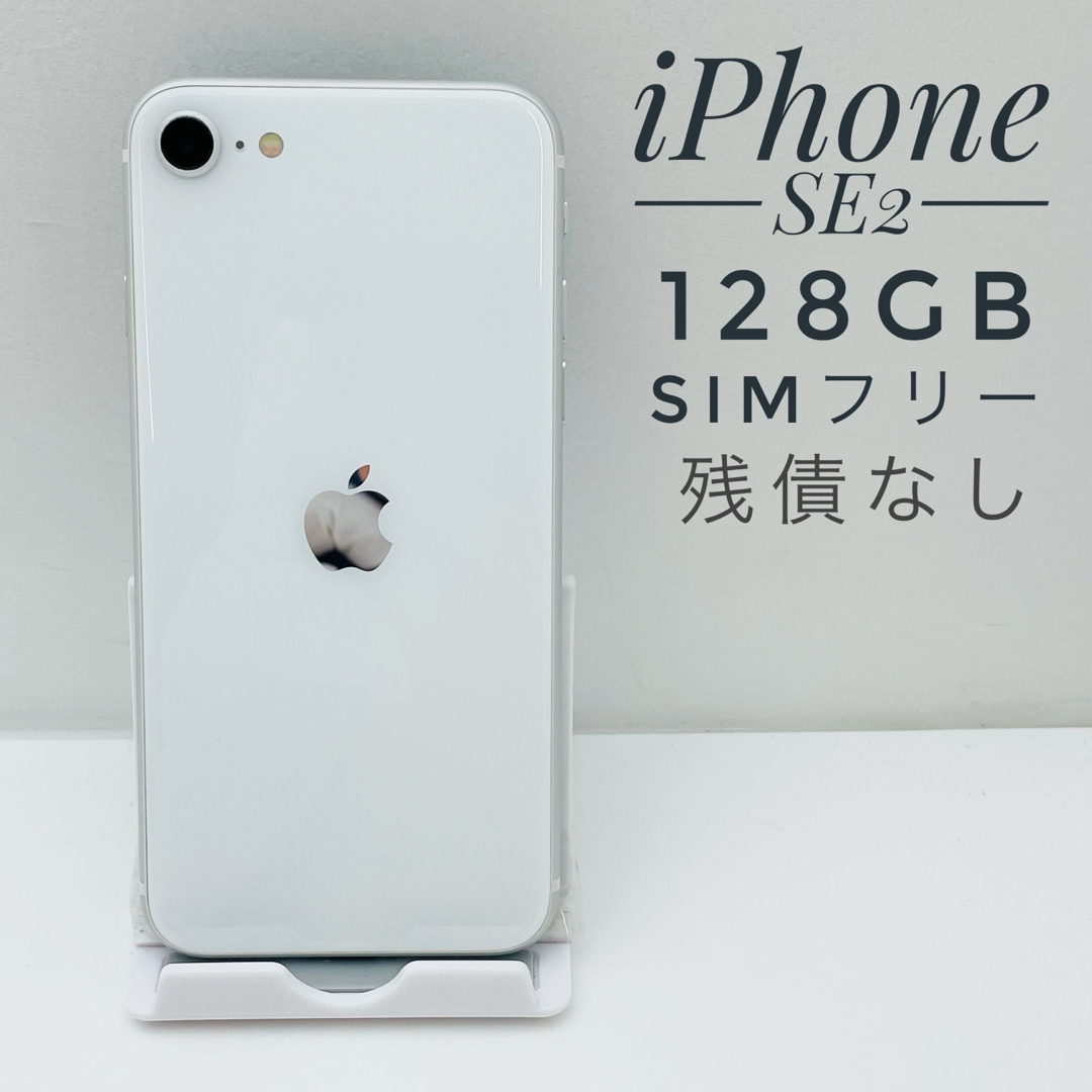 iPhone SE第2世代 128GB SIM フリー80645