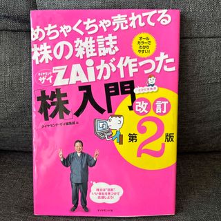 めちゃくちゃ売れてる株の雑誌ダイヤモンドザイが作った「株」入門 …だけど本格派 (その他)