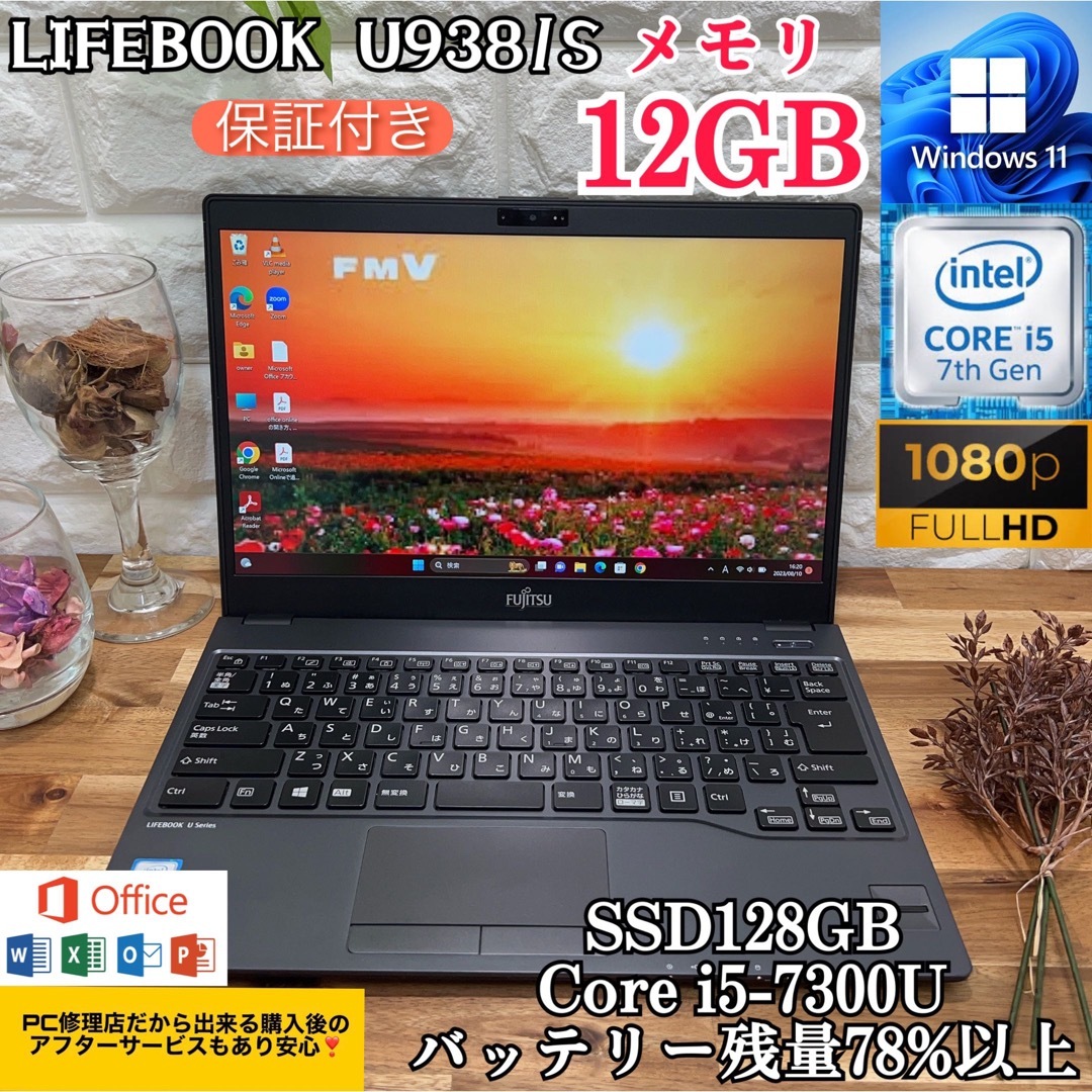 激安販売専門店 LIFEBOOK U938/S☘メモリ12GB＆SSD128GB☘ i5第7世代