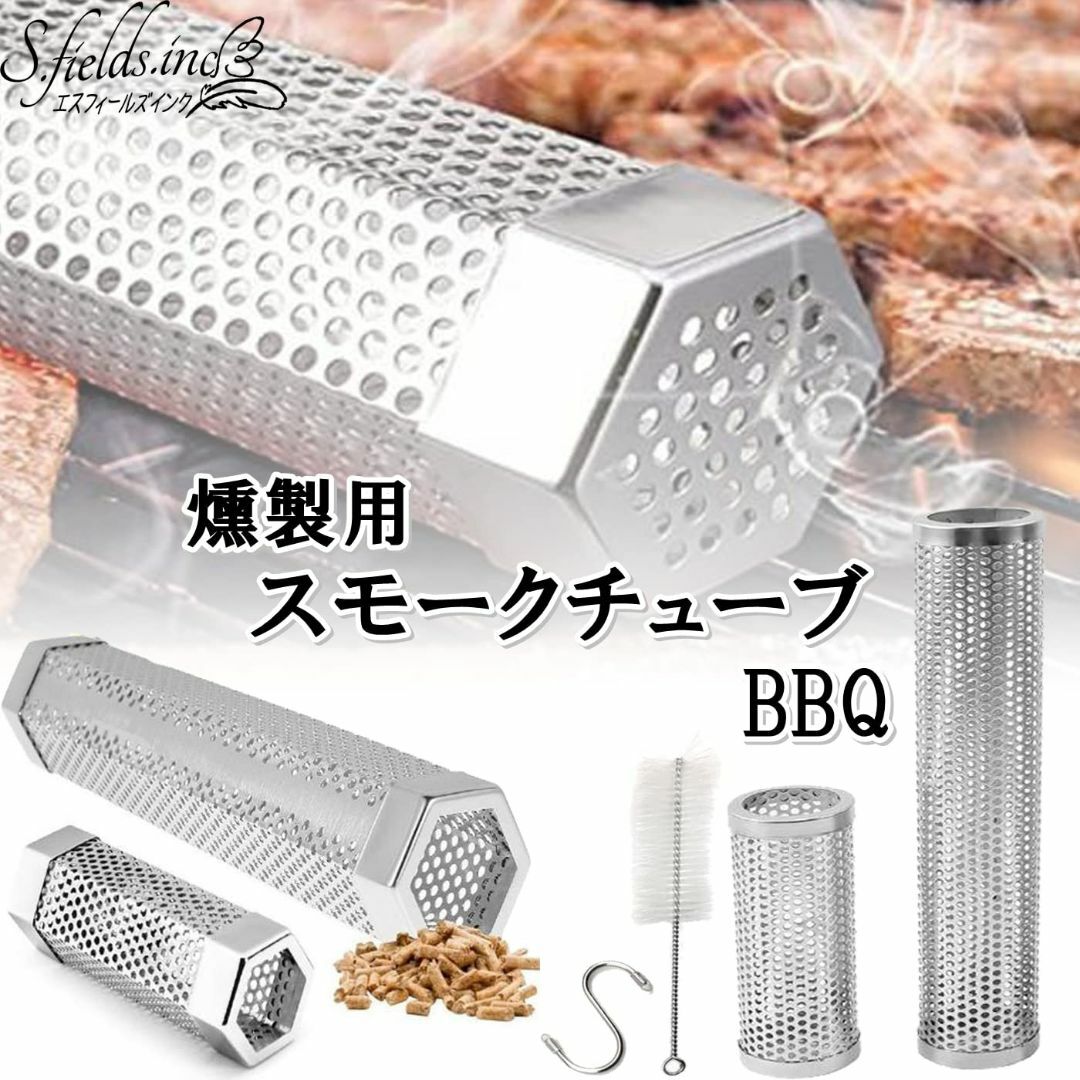 S.fields.inc スモークチューブ スモーカーボックス BBQ ペレット スポーツ/アウトドアのアウトドア(調理器具)の商品写真