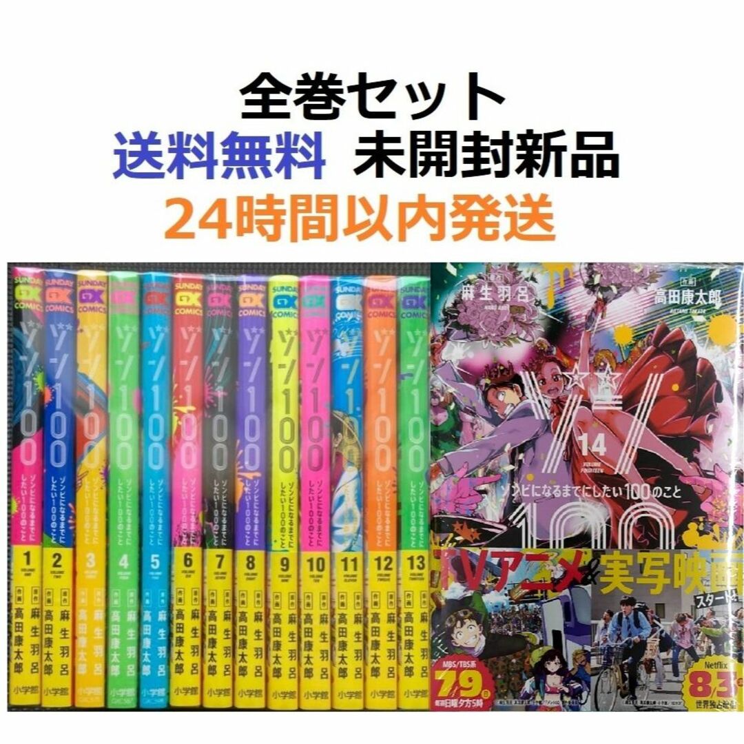 ゾン100~ゾンビになるまでにしたい100のこと~ １～１４全巻セット-