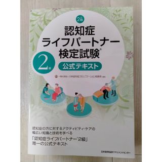 認知症ライフパートナー検定試験２級公式テキスト 改訂２版(人文/社会)