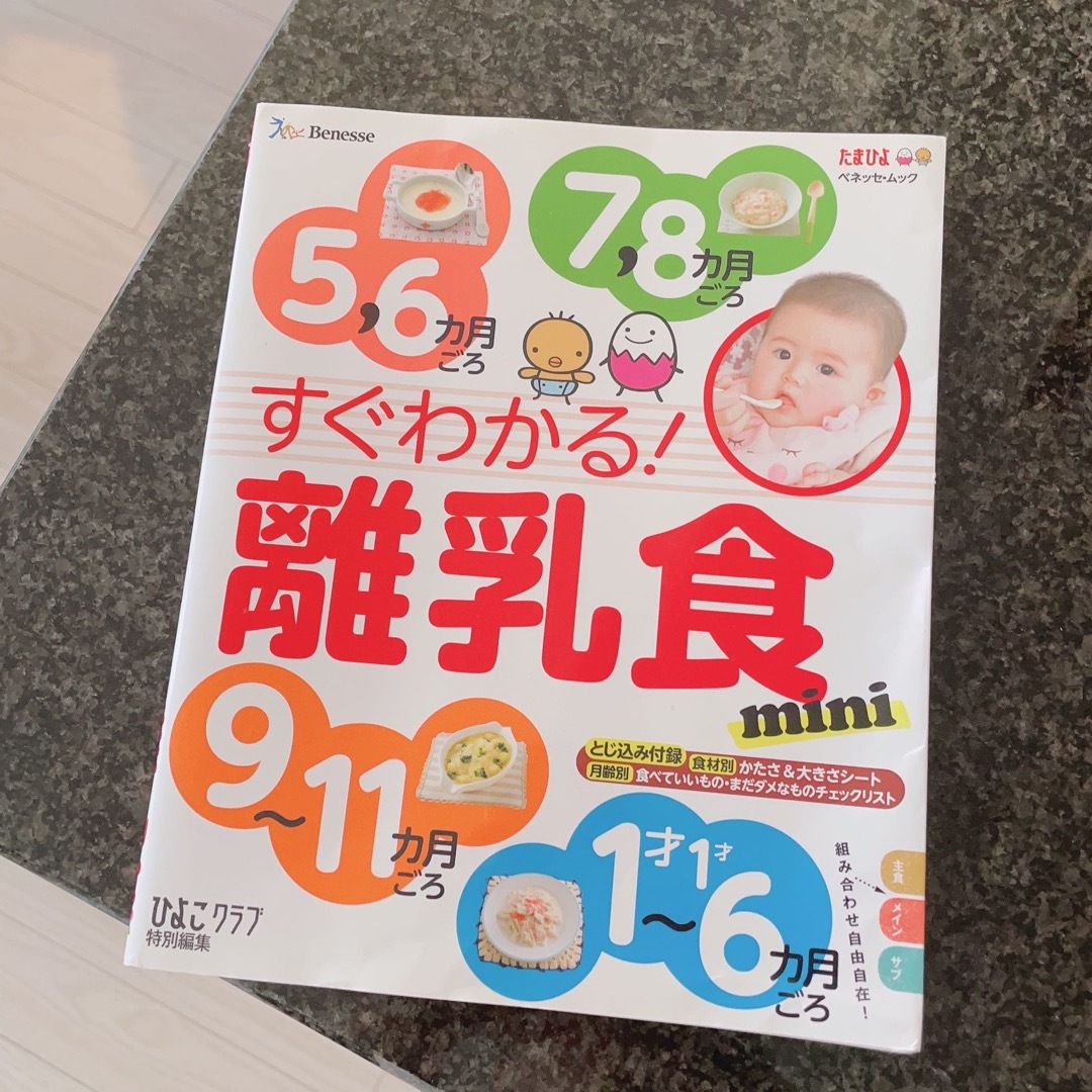 Benesse(ベネッセ)のすぐわかる！離乳食ｍｉｎｉ ひよこクラブ特別編集 エンタメ/ホビーの雑誌(結婚/出産/子育て)の商品写真