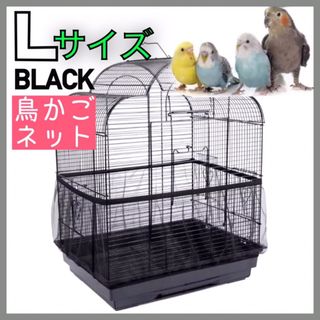 鳥 小動物糞餌飛び散り防止 カバーエサ飛び散り防止ネットインコ＊L黒色鳥籠ネット(鳥)