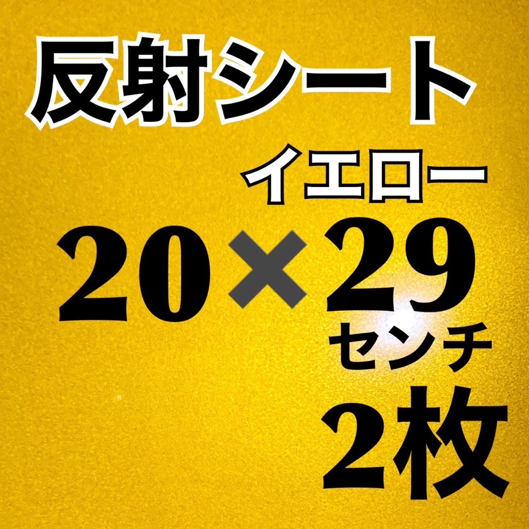 艶あり反射シート　イエロー　20✖️29センチ　2枚 エンタメ/ホビーのタレントグッズ(アイドルグッズ)の商品写真