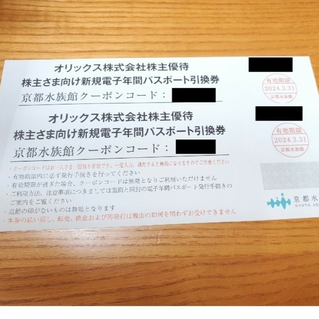 京都水族館の年間パスポート引換券3枚セット