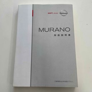 ニッサン(日産)の日産  MURANO 取扱説明書(カタログ/マニュアル)