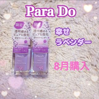 パラドゥ(Parado)の【新品未使用✨】Para Do 幸せラベンダー　8月購入(マニキュア)