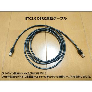 アルパイン NX2用 ETC2.0 DSRC HCE-B110V等連動ケーブルの通販 アルパイン NX2用 ETC2.0 DSRC HCE-B110V等連動ケーブルの通販