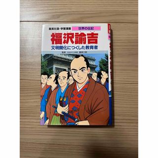 シュウエイシャ(集英社)のご専用です「福沢諭吉 文明開化につくした教育者」(絵本/児童書)