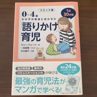 ショウガクカン(小学館)のコミック版「語りかけ」育児 ０～４歳　わが子の発達に合わせた　１日３０分間(住まい/暮らし/子育て)