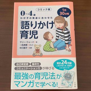 ショウガクカン(小学館)のコミック版「語りかけ」育児 ０～４歳　わが子の発達に合わせた　１日３０分間(住まい/暮らし/子育て)