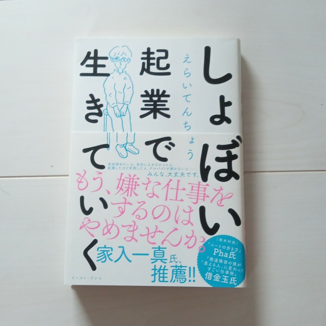 しょぼい起業で生きていく